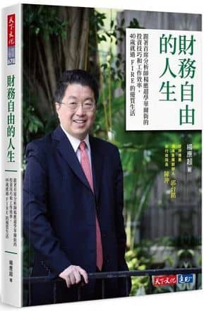 財務自由的人生