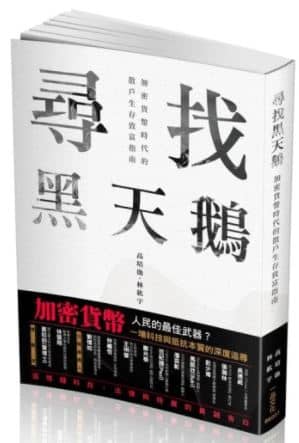 尋找黑天鵝 - 加密貨幣時代的散戶生存致富指南 尋找黑天鵝-加密貨幣時代的散戶生存致富指南