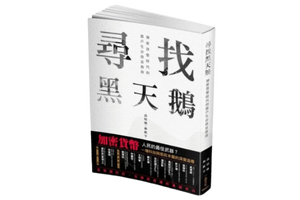 尋找黑天鵝 - 加密貨幣時代的散戶生存致富指南_封面 3