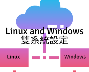 Linux and Windows 雙系統設定_資訊技術_顛覆資訊