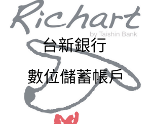 台新銀行 數位儲蓄帳戶_生活常識_顛覆資訊
