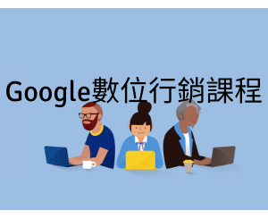數位行銷課程_資訊技術_顛覆資訊