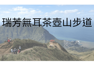 瑞芳無耳茶壺山步道_生活旅遊_顛覆資訊
