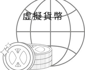 虛擬貨幣_投資理財_顛覆資訊