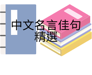中文名言佳句精選_生活常識_顛覆資訊