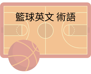 籃球英文 術語_生活常識_顛覆資訊
