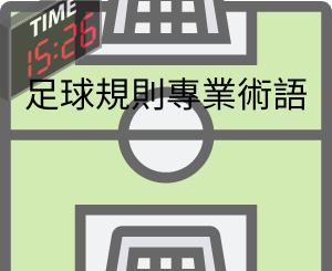 足球規則專業術語_生活_顛覆資訊