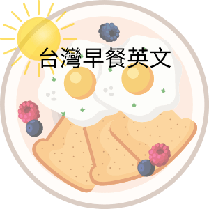 台灣早餐英文_生活常識_顛覆資訊