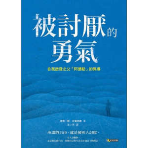被討厭的勇氣__ 好書推薦_顛覆資訊
