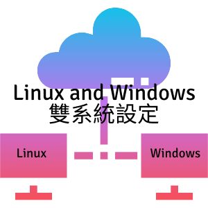 Linux and Windows 雙系統設定_資訊技術_顛覆資訊