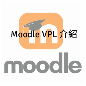 Moodle VPL介紹_資訊技術_顛覆資訊