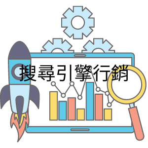 搜尋引擎行銷_資訊技術_顛覆資訊