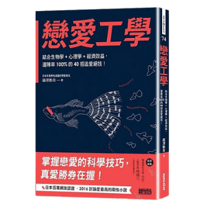 戀愛工學_戀愛與兩性_ 好書推薦_顛覆資訊