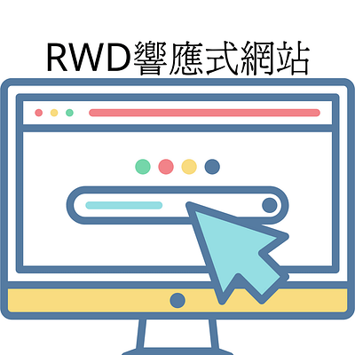 RWD響應式網站_顛覆資訊