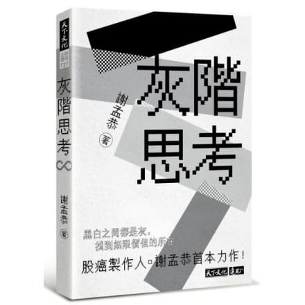灰階思考 灰階思考