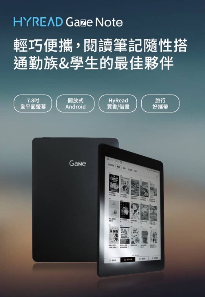 Gaze Note 全平面電子紙閱讀器