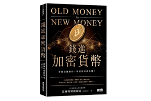 前進加密貨幣: 掌握金融變局 – 閱讀心得