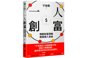 一人創富 – 閱讀心得