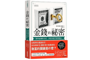 金錢的祕密：對待金錢的方式 決定你是不是有錢人